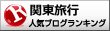 関東ランキング