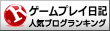 ゲームプレイ日記ランキング