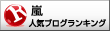 嵐(ジャニーズ)ランキング