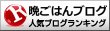 晩ごはんブログランキング