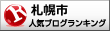 札幌市ランキング