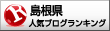 島根県ランキング