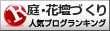 庭・花壇づくりランキング