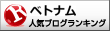 ベトナム(海外生活・情報)ランキング