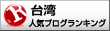 台湾(海外生活・情報)ランキング