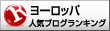 ヨーロッパ(海外生活・情報)ランキング