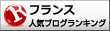 フランス(海外生活・情報)ランキング