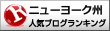 ニューヨーク州(海外生活・情報)ランキング