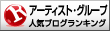 アーティスト・グループランキング