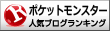 ポケットモンスターランキング