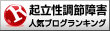 起立性調節障害ランキング