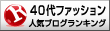 40代ファッションランキング