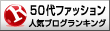 50代ファッションランキング