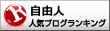 自由人ランキング