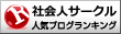 社会人サークルランキング