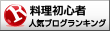 料理初心者ランキング