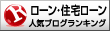 ローン・住宅ローンランキング