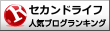 セカンドライフランキング