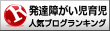 発達障がい児育児ランキング