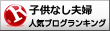 子供なし夫婦ランキング