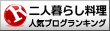 二人暮らし料理ランキング