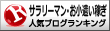 サラリーマン・お小遣い稼ぎランキング