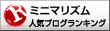 ミニマリズムランキング