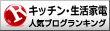 キッチン家電・生活家電ランキング