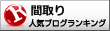 間取りランキング