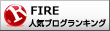 FIRE（早期リタイア）ランキング