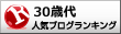 30歳代ランキング