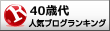 日記・雑談(40歳代)ランキング