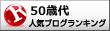 50歳代ランキング