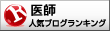 医師ランキング