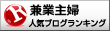 兼業主婦ランキング