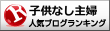 子供がいない主婦ランキング