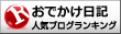 おでかけ日記ランキング