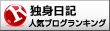 独身日記ランキング