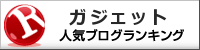 ガジェットランキング