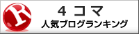 4コマランキング