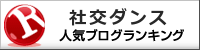 社交ダンスランキング