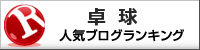 卓球ランキング