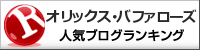 オリックス・バファローズランキング