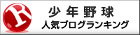 少年野球ランキング