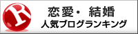 恋愛・結婚ランキング