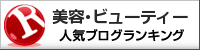 美容・ビューティーランキング