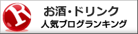 お酒・ドリンクランキング