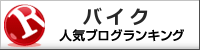 バイクランキング