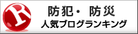 防犯・防災ランキング