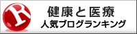 健康と医療ランキング